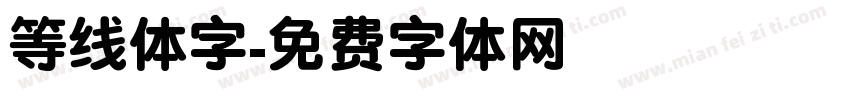 等线体字字体转换