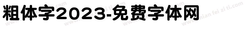 粗体字2023字体转换
