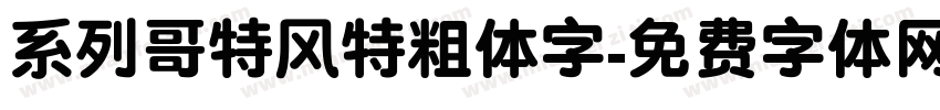 系列哥特风特粗体字字体转换