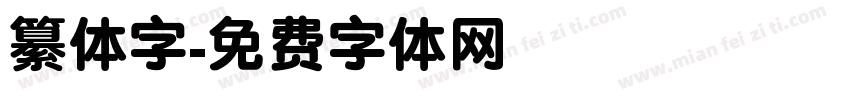 纂体字字体转换