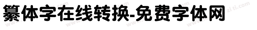 纂体字在线转换字体转换