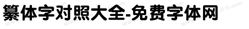 纂体字对照大全字体转换
