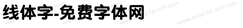 线体字字体转换