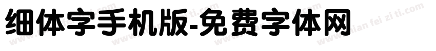 细体字手机版字体转换