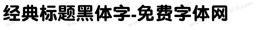 经典标题黑体字字体转换