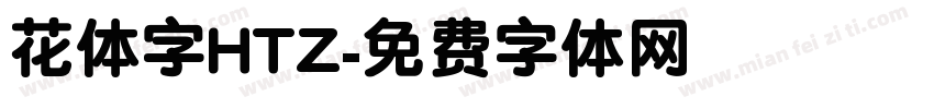 花体字HTZ字体转换