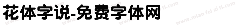 花体字说字体转换