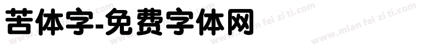 苦体字字体转换