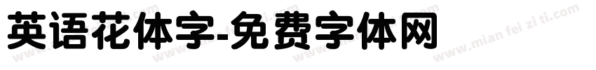 英语花体字字体转换
