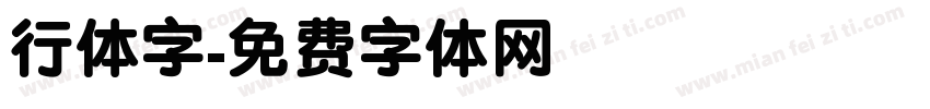 行体字字体转换