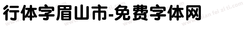 行体字眉山市字体转换