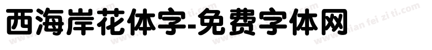 西海岸花体字字体转换