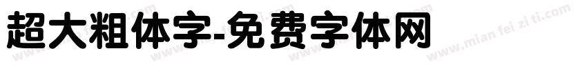 超大粗体字字体转换