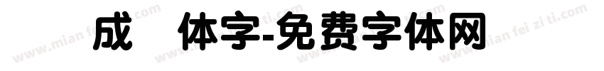 轉換成簡体字字体转换