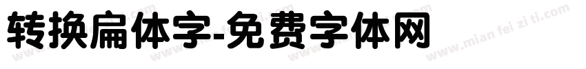 转换扁体字字体转换
