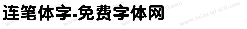 连笔体字字体转换