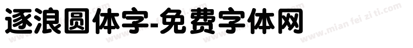 逐浪圆体字字体转换