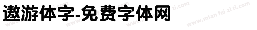遨游体字字体转换