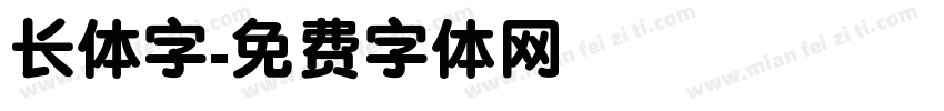 长体字字体转换
