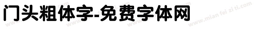 门头粗体字字体转换
