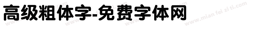 高级粗体字字体转换