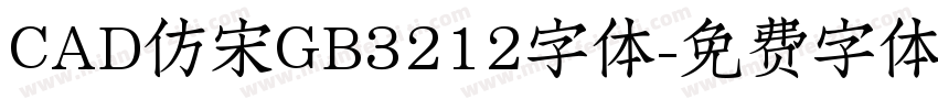 CAD仿宋GB3212字体字体转换