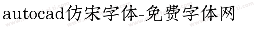 autocad仿宋字体字体转换