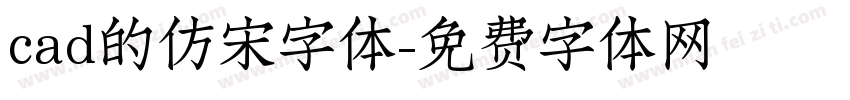 cad的仿宋字体字体转换