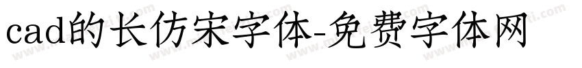 cad的长仿宋字体字体转换