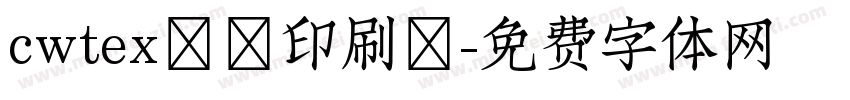 cwtex傳統印刷體字体转换