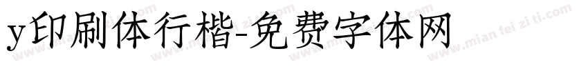 y印刷体行楷字体转换