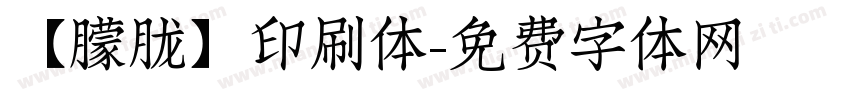【朦胧】印刷体字体转换