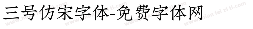 三号仿宋字体字体转换