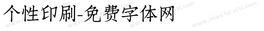 个性印刷字体转换