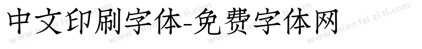 中文印刷字体字体转换