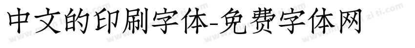 中文的印刷字体字体转换