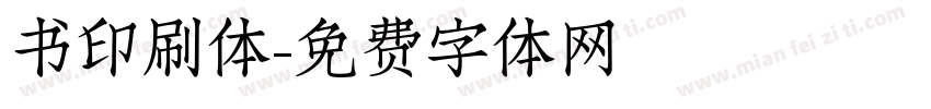 书印刷体字体转换