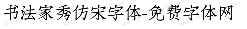 书法家秀仿宋字体字体转换