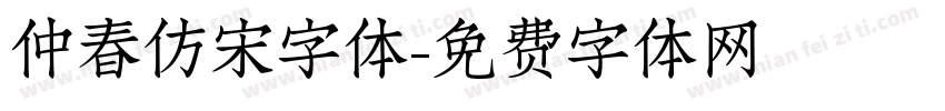 仲春仿宋字体字体转换