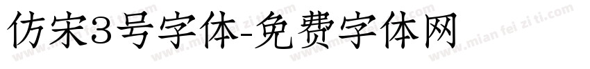 仿宋3号字体字体转换