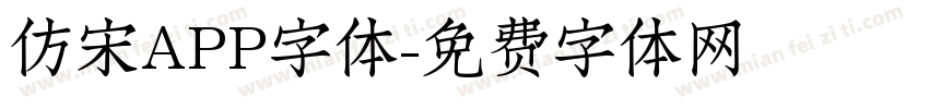 仿宋APP字体字体转换