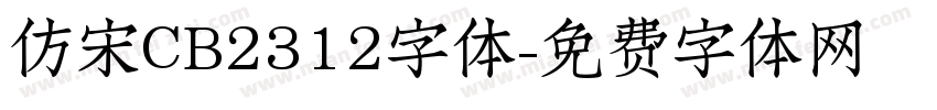 仿宋CB2312字体字体转换