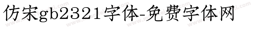 仿宋gb2321字体字体转换