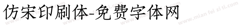 仿宋印刷体字体转换