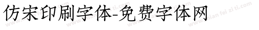 仿宋印刷字体字体转换