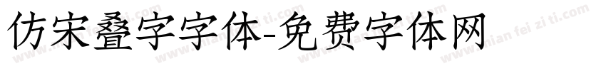 仿宋叠字字体字体转换
