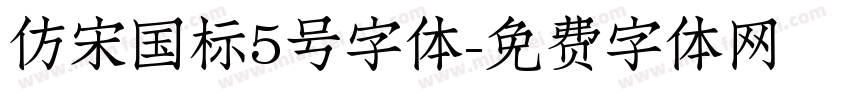 仿宋国标5号字体字体转换