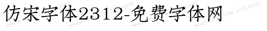 仿宋字体2312字体转换