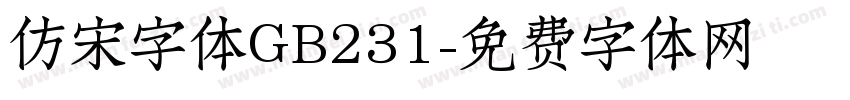 仿宋字体GB231字体转换