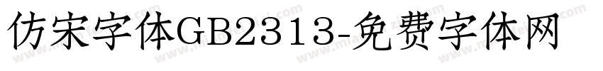 仿宋字体GB2313字体转换